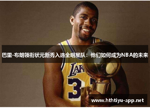 巴里-布朗领衔状元新秀入选全明星队：他们如何成为NBA的未来