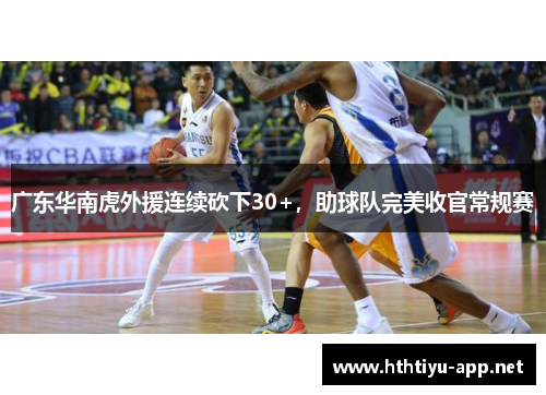 广东华南虎外援连续砍下30+，助球队完美收官常规赛