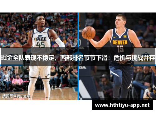 掘金全队表现不稳定，西部排名节节下滑：危机与挑战并存