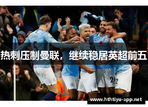 热刺压制曼联，继续稳居英超前五