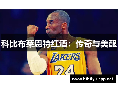 科比布莱恩特红酒：传奇与美酿