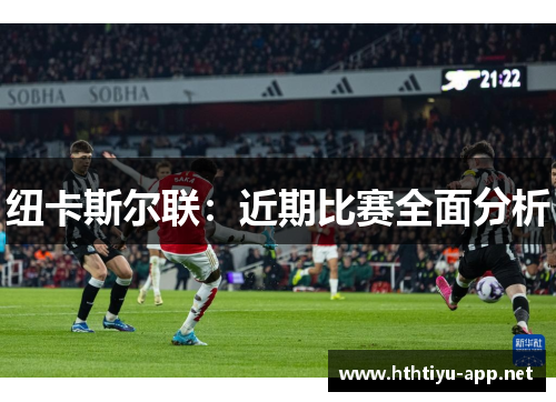 纽卡斯尔联：近期比赛全面分析