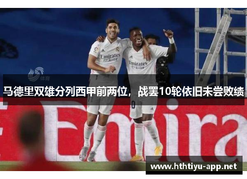 马德里双雄分列西甲前两位，战罢10轮依旧未尝败绩