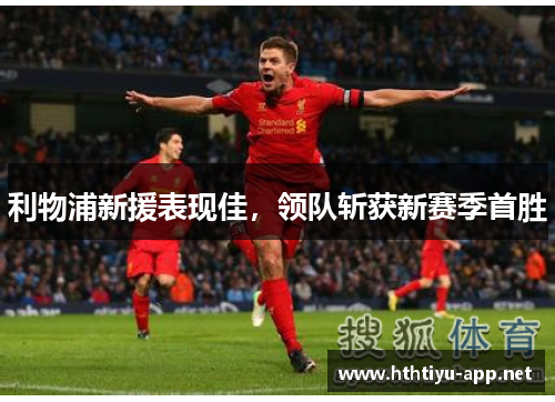 利物浦新援表现佳，领队斩获新赛季首胜
