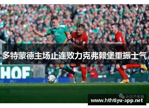 多特蒙德主场止连败力克弗赖堡重振士气