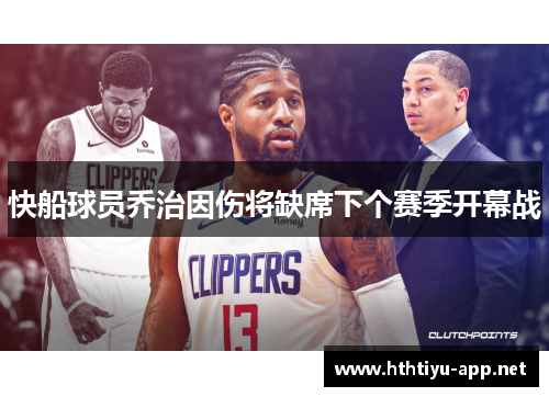 快船球员乔治因伤将缺席下个赛季开幕战