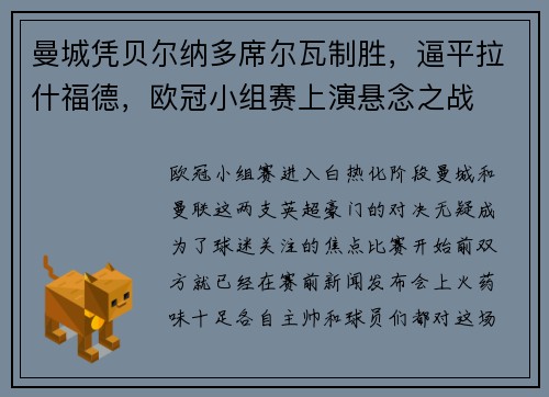 曼城凭贝尔纳多席尔瓦制胜，逼平拉什福德，欧冠小组赛上演悬念之战