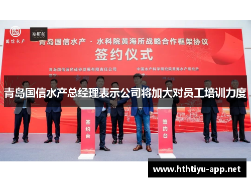 青岛国信水产总经理表示公司将加大对员工培训力度