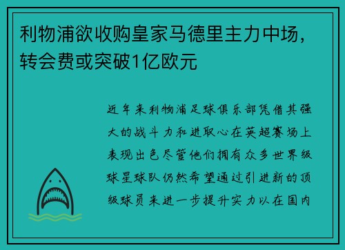 利物浦欲收购皇家马德里主力中场，转会费或突破1亿欧元