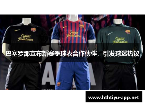 巴塞罗那宣布新赛季球衣合作伙伴，引发球迷热议