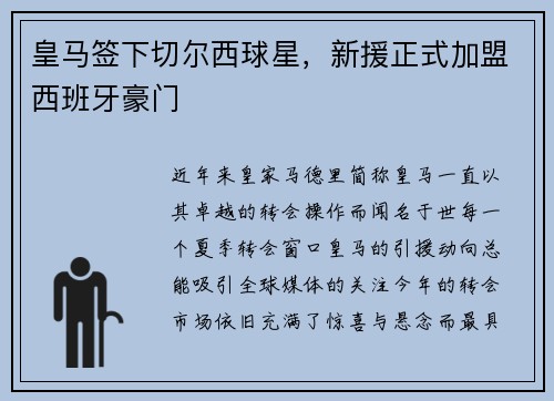 皇马签下切尔西球星，新援正式加盟西班牙豪门