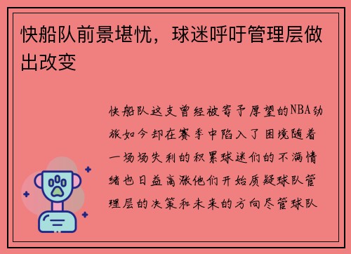 快船队前景堪忧，球迷呼吁管理层做出改变