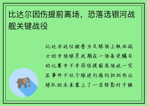 比达尔因伤提前离场，恐落选银河战舰关键战役