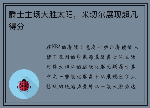 爵士主场大胜太阳，米切尔展现超凡得分