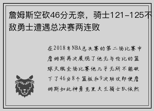詹姆斯空砍46分无奈，骑士121-125不敌勇士遭遇总决赛两连败