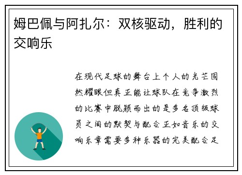 姆巴佩与阿扎尔：双核驱动，胜利的交响乐