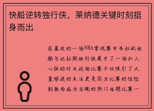 快船逆转独行侠，莱纳德关键时刻挺身而出