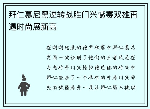 拜仁慕尼黑逆转战胜门兴憾赛双雄再遇时尚展新高