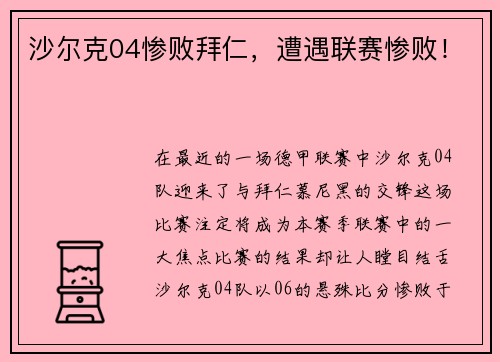 沙尔克04惨败拜仁，遭遇联赛惨败！