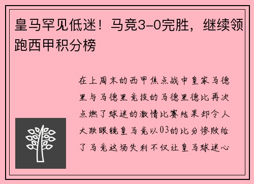 皇马罕见低迷！马竞3-0完胜，继续领跑西甲积分榜