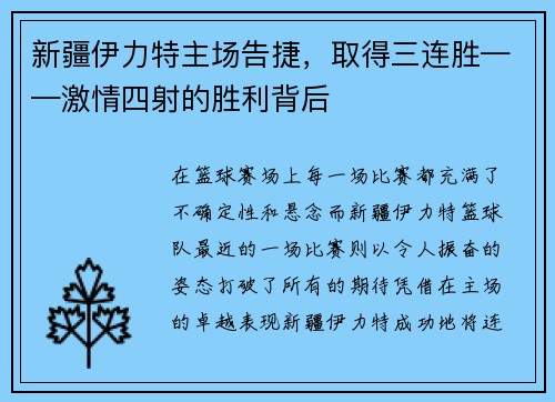 新疆伊力特主场告捷，取得三连胜——激情四射的胜利背后