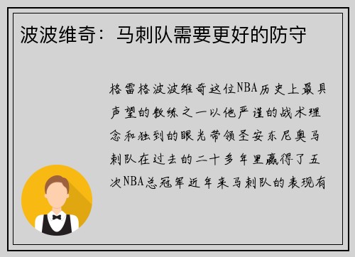 波波维奇：马刺队需要更好的防守