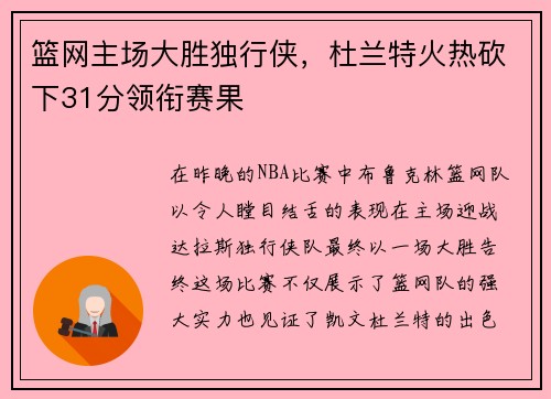 篮网主场大胜独行侠，杜兰特火热砍下31分领衔赛果