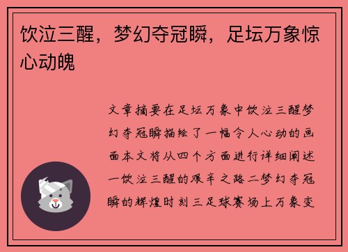饮泣三醒，梦幻夺冠瞬，足坛万象惊心动魄