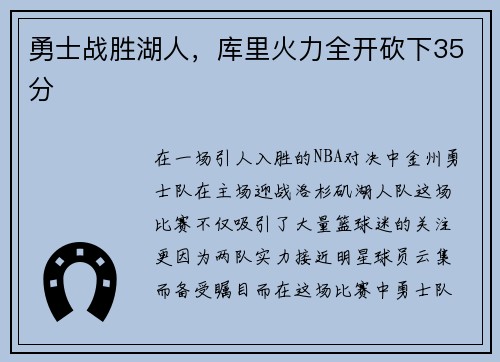 勇士战胜湖人，库里火力全开砍下35分