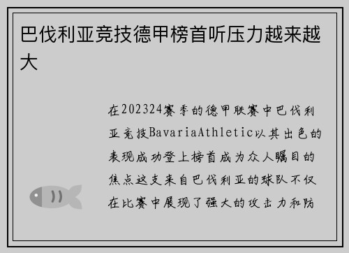 巴伐利亚竞技德甲榜首听压力越来越大