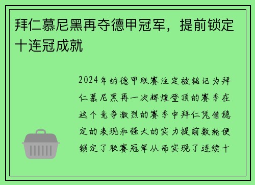 拜仁慕尼黑再夺德甲冠军，提前锁定十连冠成就