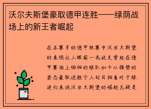 沃尔夫斯堡豪取德甲连胜——绿荫战场上的新王者崛起