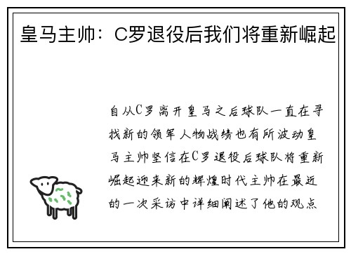 皇马主帅：C罗退役后我们将重新崛起