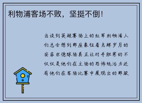 利物浦客场不败，坚挺不倒！