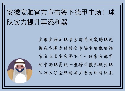 安徽安雅官方宣布签下德甲中场！球队实力提升再添利器